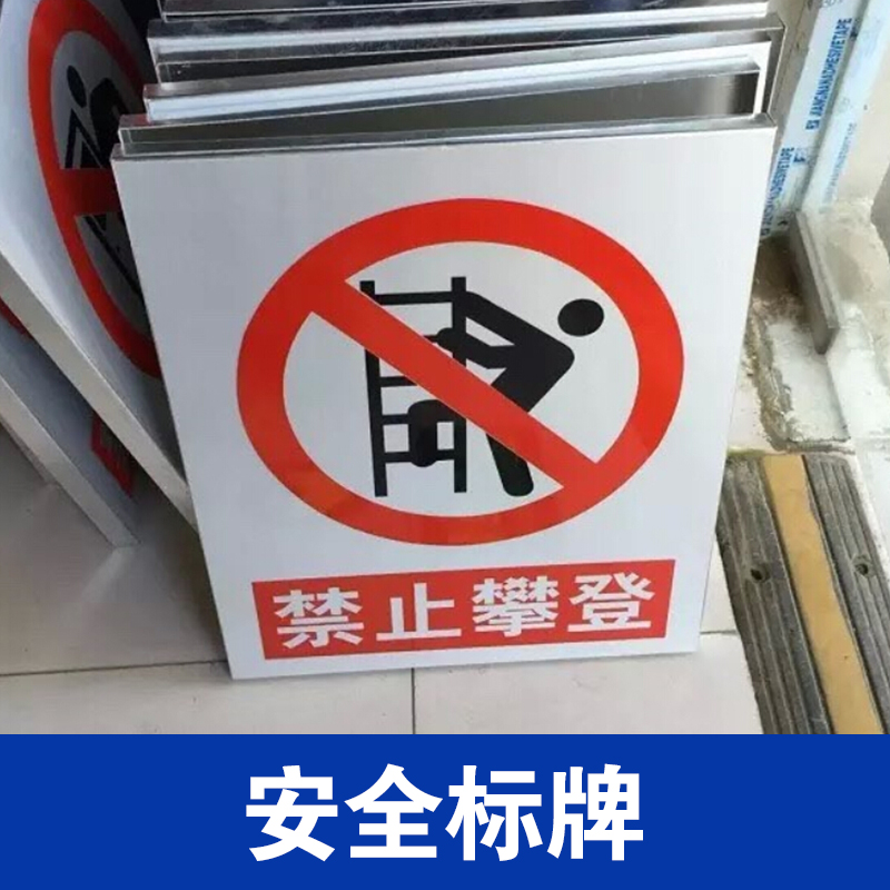 供應(yīng)北京市通州區(qū)標(biāo)牌制作廠家、安全標(biāo)牌批發(fā)  塑料標(biāo)牌價格