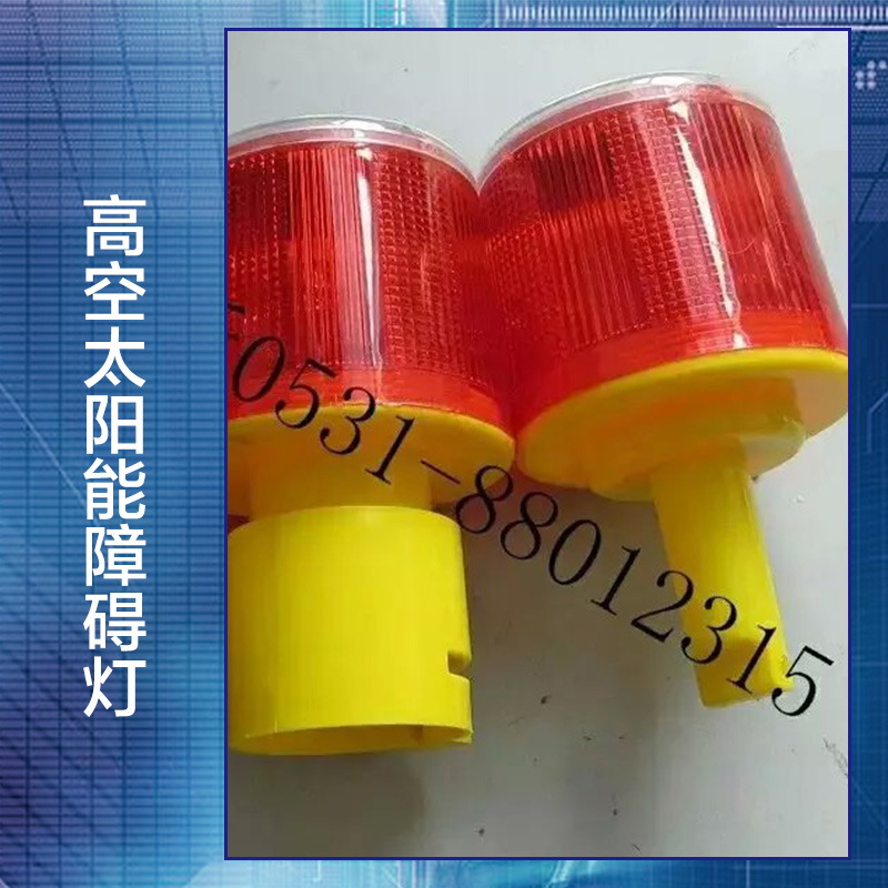 供應(yīng)高空太陽(yáng)能障礙燈 航空障礙燈 新*應(yīng)急燈