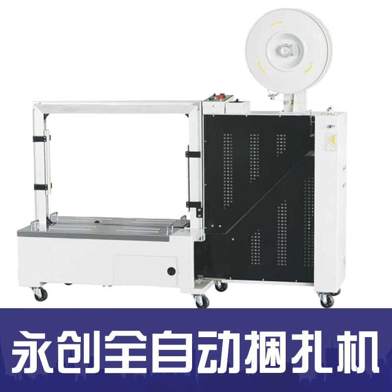 供應(yīng)永創(chuàng)全自動(dòng)捆扎機(jī)批發(fā) 長(zhǎng)沙包裝機(jī)廠家 歡迎來(lái)電咨詢