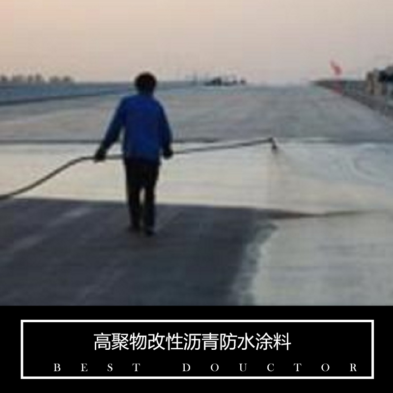 【廠家供應(yīng)】高聚物改性瀝青防水涂料-zs 正宇防水涂料