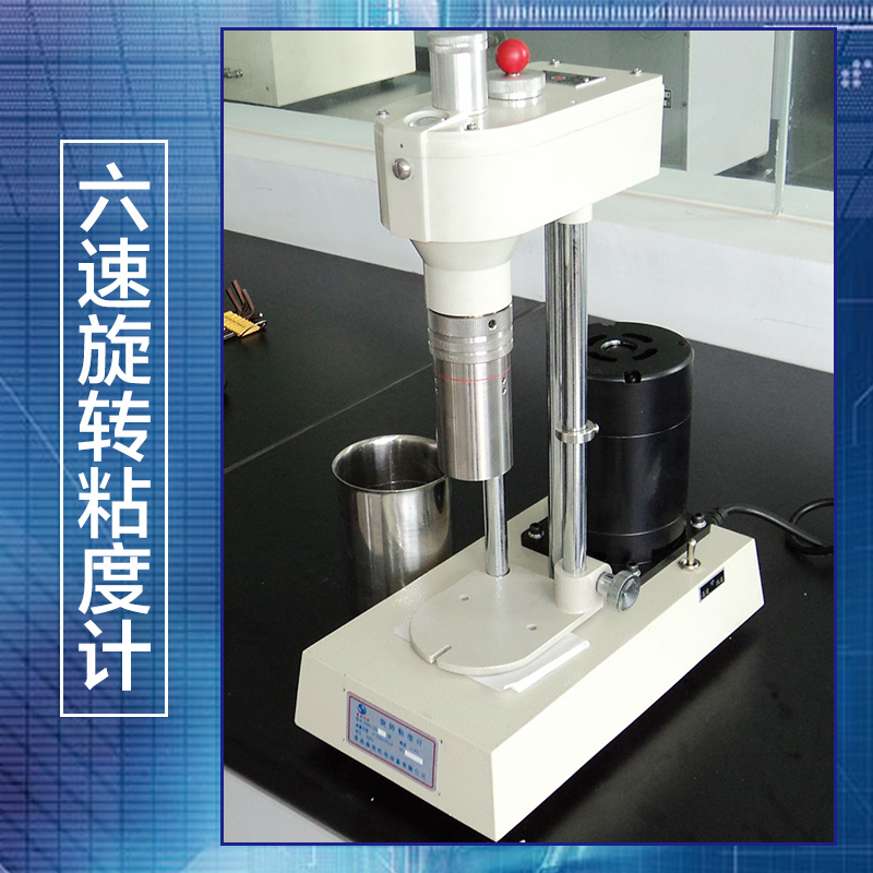 供應(yīng)青島六速旋轉(zhuǎn)粘度計(jì) 液顯六速旋轉(zhuǎn)粘度計(jì)廠家批發(fā)報(bào)價(jià)