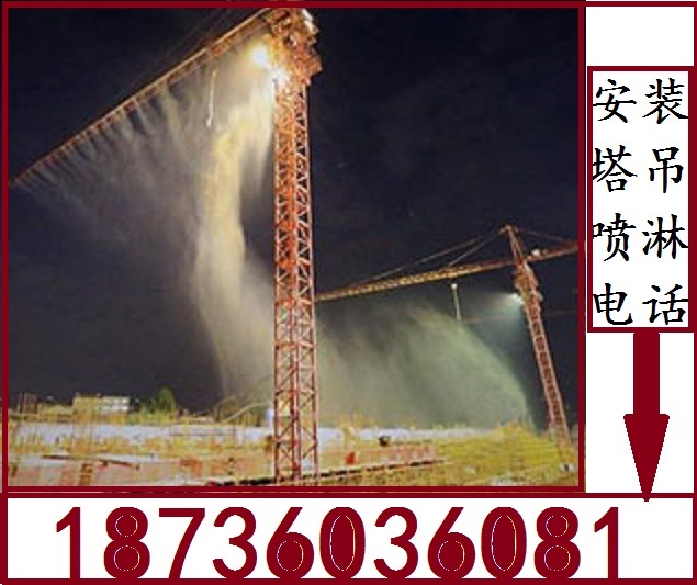 供應鄭州塔吊噴淋-18736036081鄭州塔吊淋雨廠家報價安裝！河南鄭州哪家塔吊噴淋*！