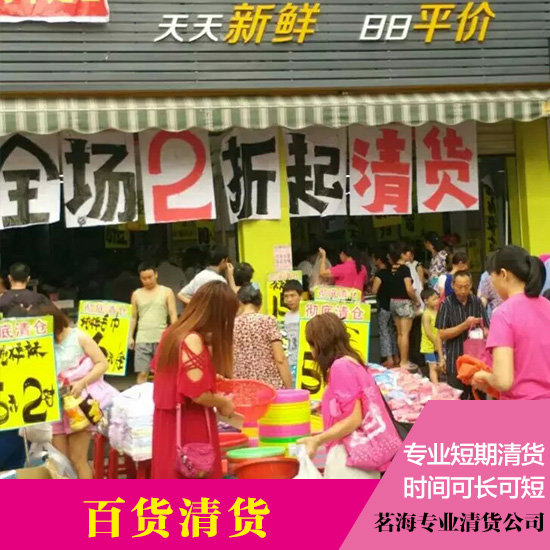 供應專業(yè)百貨清貨公司  中山清貨公司