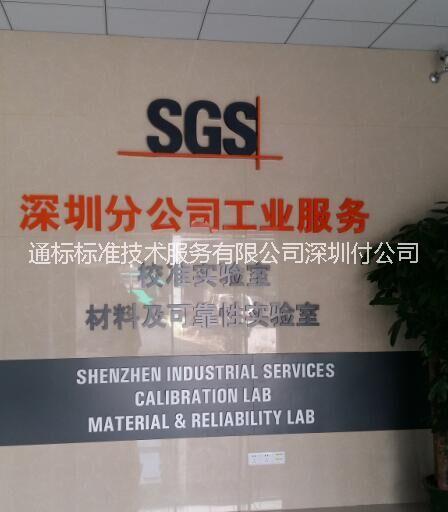 供應(yīng)用于電子電器的SGS電子電器塑膠結(jié)構(gòu)件測(cè)試