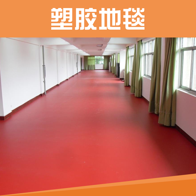 供應(yīng)塑膠地毯廠家直銷塑膠地毯 批發(fā)塑膠地毯價格