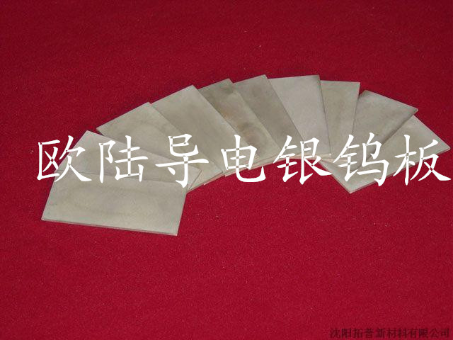 供應(yīng)用于元器件|導(dǎo)電電極的美國進口電極銀鎢支 進口銀鎢用途
