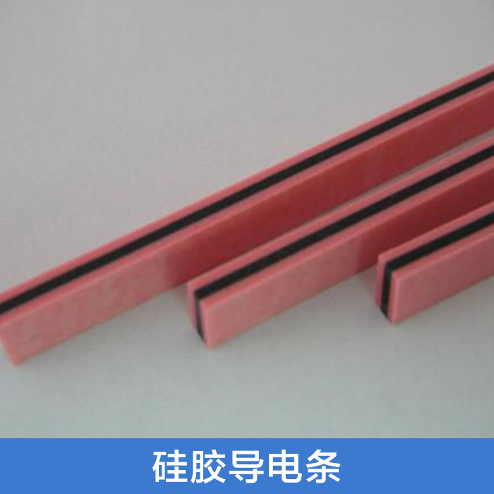 供應(yīng)硅膠導(dǎo)電條廠家 硅膠導(dǎo)電斑馬條 硅膠導(dǎo)電膠條 硅膠斑馬條 硅膠條生產(chǎn)廠家 硅膠導(dǎo)電條定做