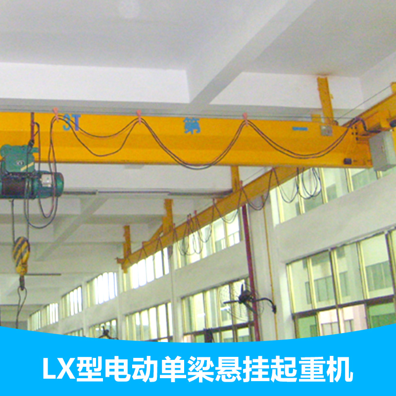供應(yīng)LX型電動單梁懸掛 起重機優(yōu)質(zhì)LX型懸掛起重機 LX型懸掛起重機 懸掛起重