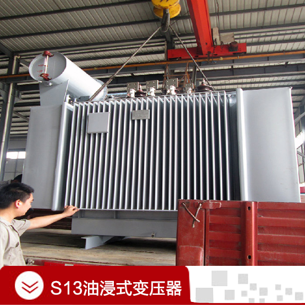 S13油浸式變壓器廠，S13油浸式變壓器規(guī)，S13油浸式變壓器價