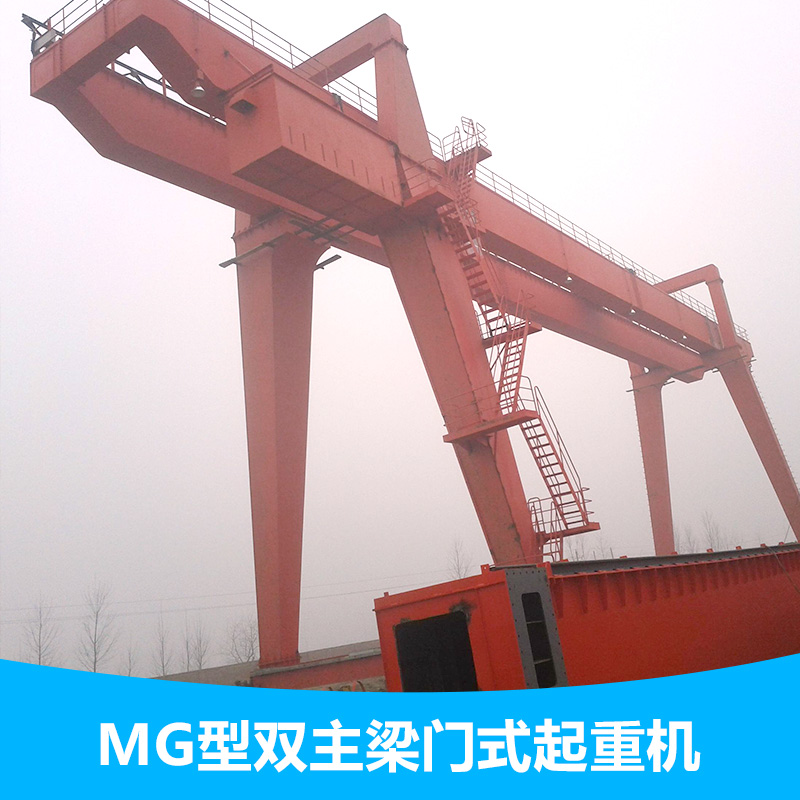 供應(yīng)MG型雙主梁門(mén)式起重機(jī)廠家MG型雙主梁吊鉤門(mén)式起重機(jī) 門(mén)式起重機(jī)單主梁門(mén)式起重 二手MG型雙主梁門(mén)式起重機(jī)廠家