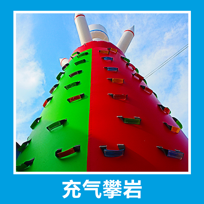 供應(yīng)陸地充氣攀巖廠家廣場(chǎng)大型游樂設(shè)備廣場(chǎng)大型娛樂設(shè)備兒童充氣大滑梯充氣游樂設(shè)備批發(fā)