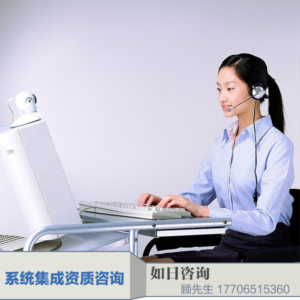 供應(yīng)專業(yè)咨詢信息系統(tǒng)集成資質(zhì)、信息系統(tǒng)集成資質(zhì)、專業(yè)系統(tǒng)集成資質(zhì)、專業(yè)咨詢信息系統(tǒng)集成資質(zhì)、專業(yè)咨詢系統(tǒng)集成公司