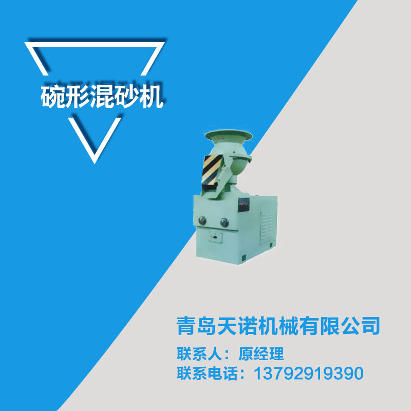 青島哪里有碗型混砂機批發(fā)，青島哪里有碗型混砂機供應(yīng)商，青島碗型混砂機供應(yīng)商