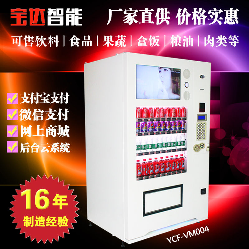 供應(yīng)用于販賣的實力廠家定做飲料自動售貨機(jī) 24小時自動售后機(jī) 飲料食品綜合自動售貨機(jī) 廠家直銷