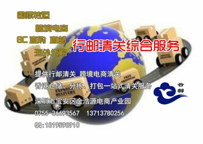 供應行郵清關公司，海淘清關，直郵清關，轉運清關，跨境電商物流服務