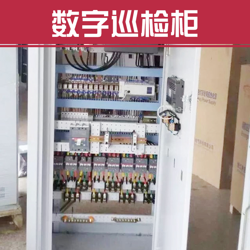 供應用于-的數(shù)字巡檢柜數(shù)字智能消防巡檢柜 智能消防巡檢柜110KW 智能消防巡檢柜裝置