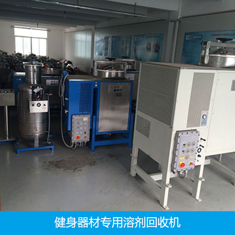 供應健身器材*溶劑回收機健身器材*溶劑回收機生產(chǎn)廠家