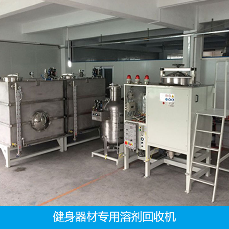 供應健身器材*溶劑回收機健身器材*溶劑回收機生產(chǎn)廠家