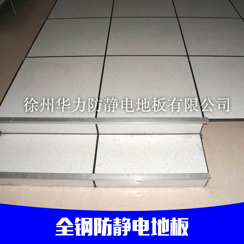 供應廠家全鋼防靜電地板 全鋼活動、直銷 、安裝 安全耐用