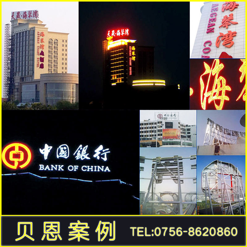 貝恩廣告招牌制作公司典型案例 專(zhuān)業(yè)招牌制作 廣告典型案例