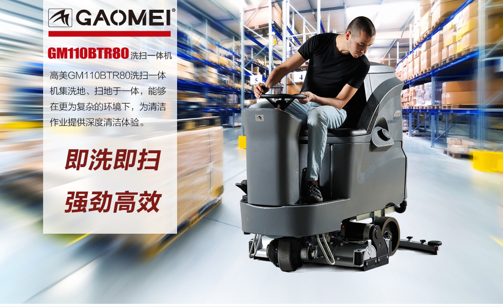 供應(yīng)GM110BTR80洗掃一體機(jī)東莞高美總代理駕駛式掃地機(jī)