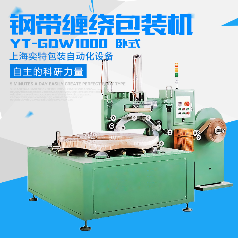供應(yīng)用于-的YT-GDW1000鋼帶纏繞包裝 YT-GDW1000鋼帶纏繞包裝機(jī)廠家