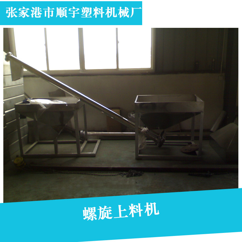 供應螺旋上料機廠家  真空上料機 二次構造柱上料機 螺旋上料機廠家直銷