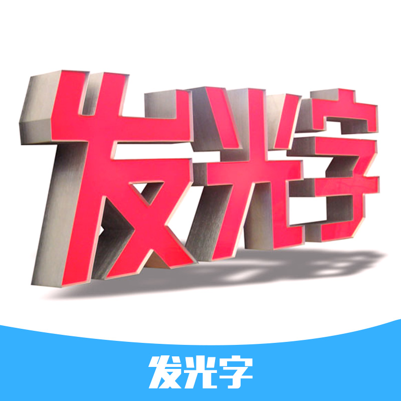 供應(yīng)發(fā)光字廠家亞克力迷你發(fā)光字 亞克力類霓虹燈發(fā)光字