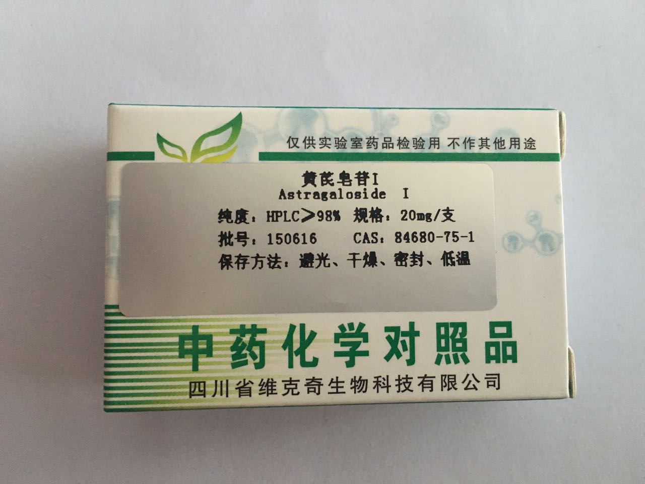聯(lián)合實(shí)驗(yàn)室直銷黃芪皂苷I、84680-75-1