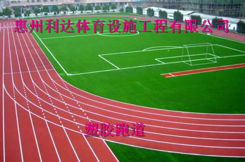 供應惠州塑膠跑道哪家好 惠州塑膠跑道供貨商 惠州塑膠跑道報價