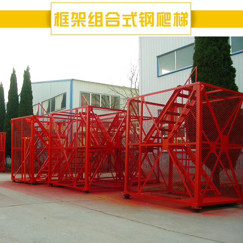 供應(yīng)框架組合式鋼爬梯 施工安全人行梯籠框架爬梯