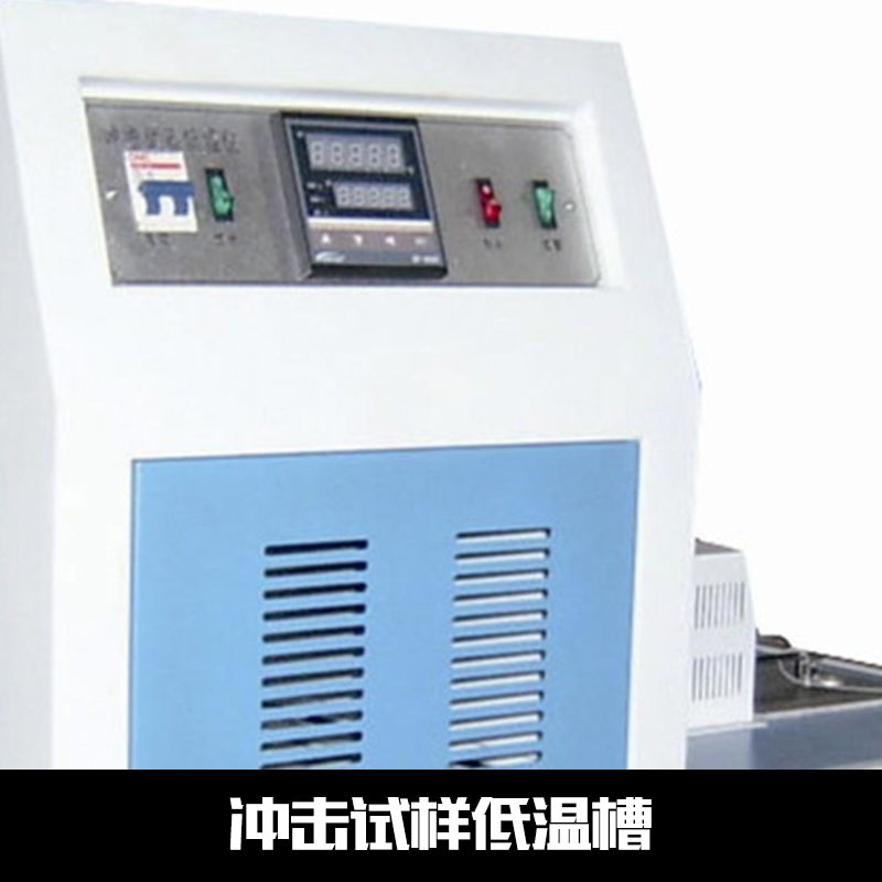 DWC-196沖擊試樣低溫槽 沖擊試樣低溫槽價(jià)格 沖擊試樣低溫槽廠家