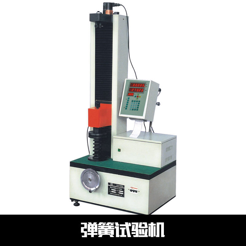 精密彈簧試驗(yàn)機(jī) 山東彈簧試驗(yàn)機(jī) 彈簧壓力試驗(yàn)機(jī)