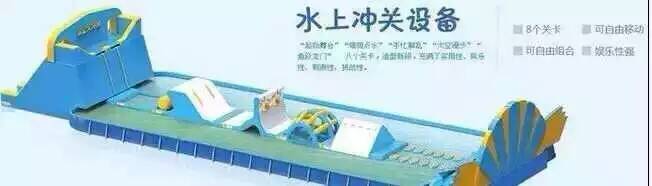 水上沖關(guān)設(shè)備出租價(jià)格，制作，廠家直銷，出售選上海俊馬文化傳播