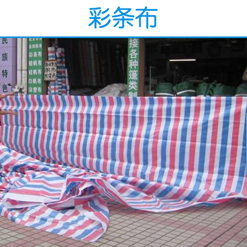 珠海彩條布 加厚紅白藍(lán)三色塑料布 雙覆膜彩條布 貨場貨車防雨蓋