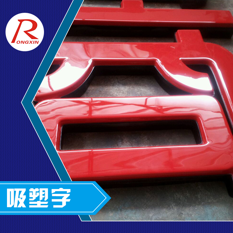 深圳市新榮鑫廣告供應(yīng)吸塑字、LED吸塑燈箱字、廣告吸塑字制作