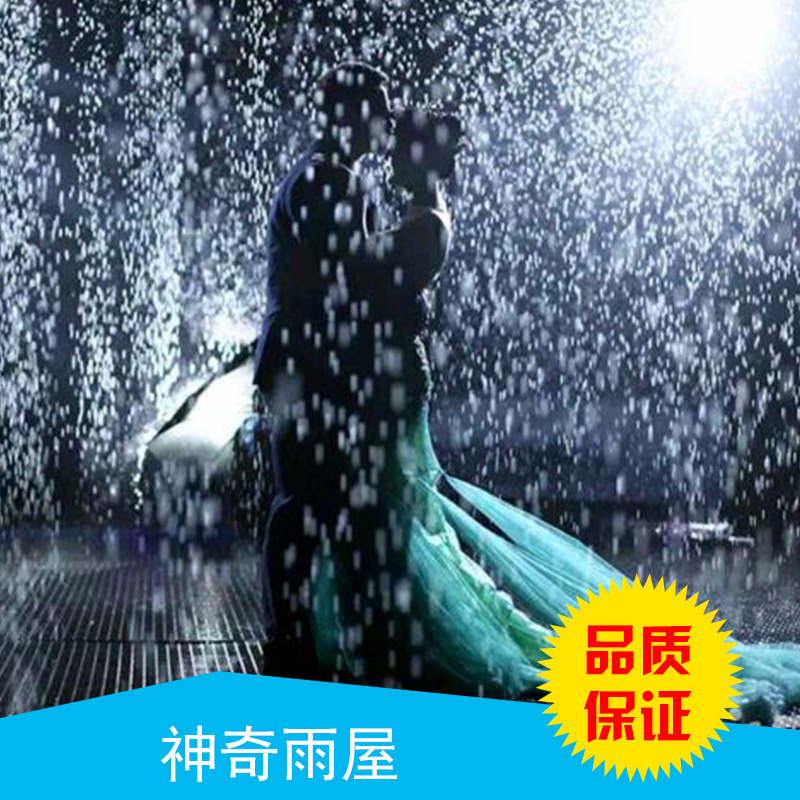 供應(yīng)雨屋雨境出租出售廠家直銷 上海雨屋雨境直接廠家租售 上?？●R文化傳播有限公司