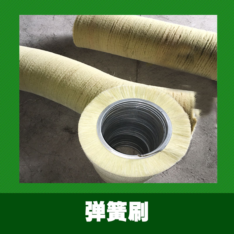 益吉欣刷業(yè)供應(yīng)用于除銹|清洗的彈簧清潔刷、鋼絲毛刷輥|磨料絲彈簧刷