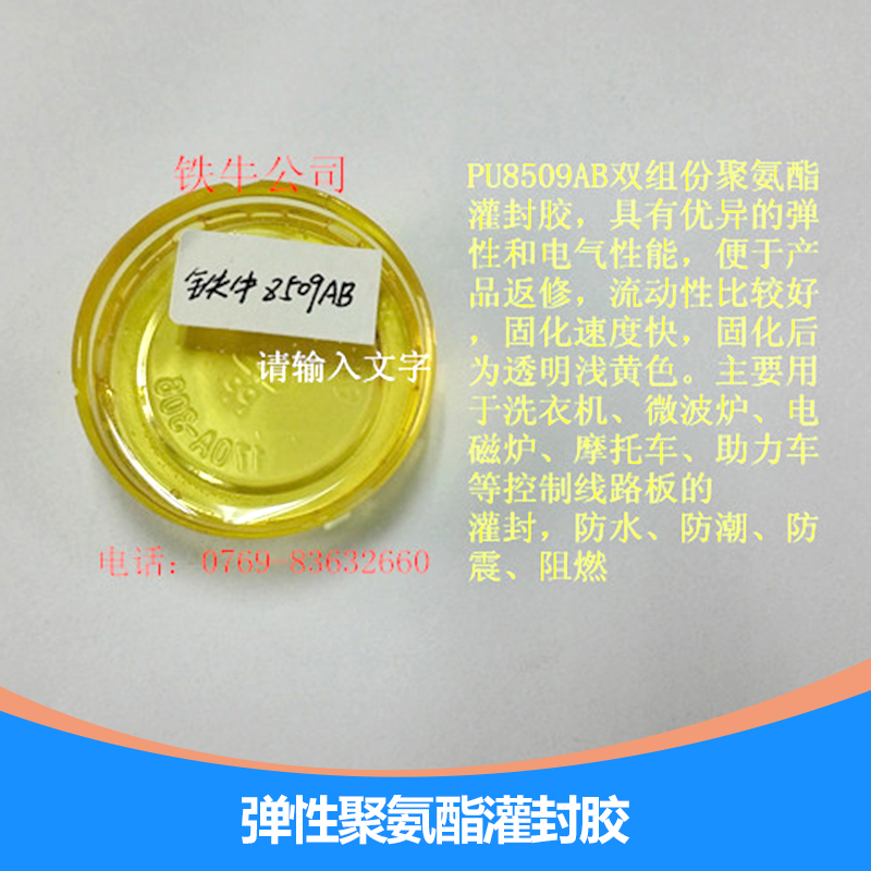 東莞彈性聚氨酯灌封膠，東莞彈性灌封膠廠家直銷，東莞灌封膠報價 聚氨酯灌封膠廠家 深圳聚氨酯灌封膠
