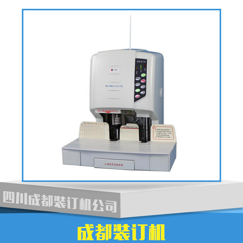 供應(yīng)成都裝訂機(jī)產(chǎn)品 裝訂機(jī)批發(fā) 裝訂機(jī)廠家 裝訂機(jī)價(jià)格