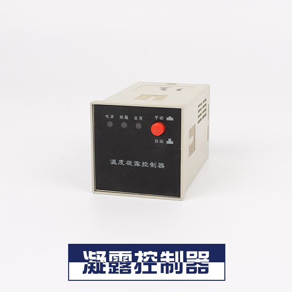 凝露控制器供應商 凝露溫濕度控制器 溫度凝露控制器 凝露控制器廠家直銷