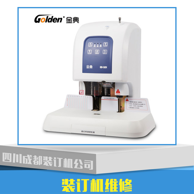 成都匯科裝訂機(jī)供應(yīng)商、成都匯科裝訂機(jī)廠家直銷、成都匯科裝訂機(jī)售后維修