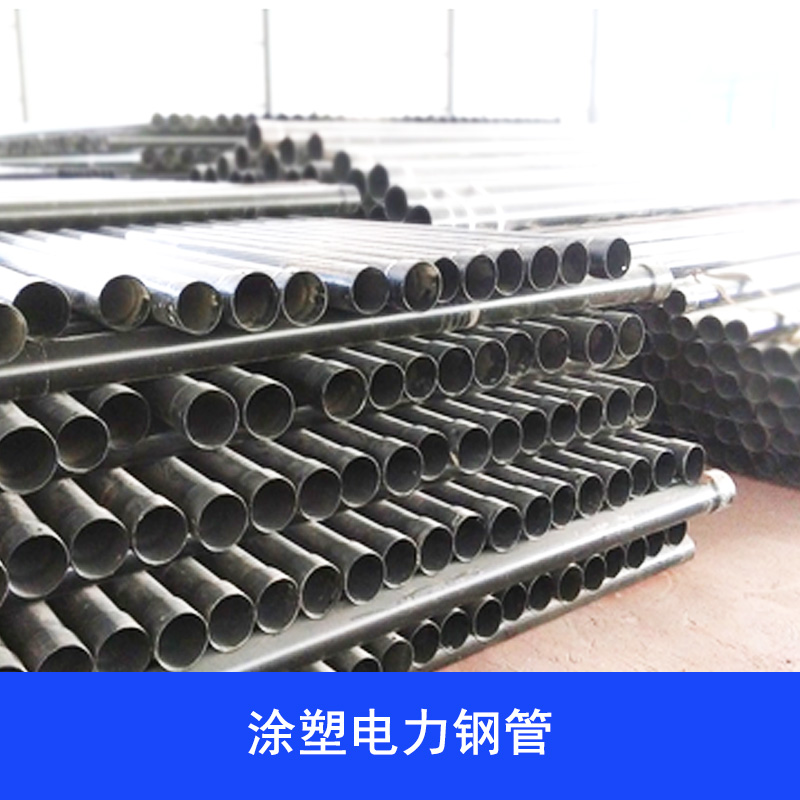 供應(yīng)涂塑電力鋼管供應(yīng)商 涂塑電力鋼管 涂塑電力鋼管廠家直銷