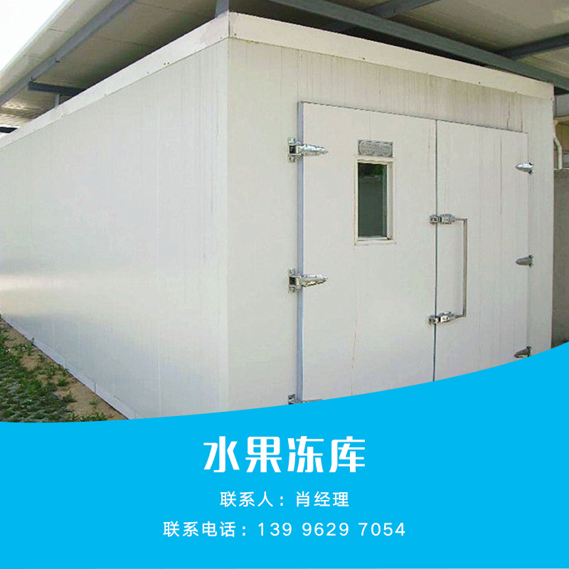 重慶凍庫冷凍庫，冷凍庫廠家聯(lián)系，冷凍庫供應(yīng)商，冷凍庫價格