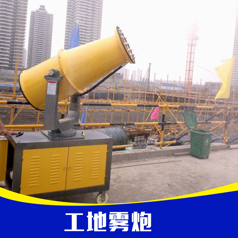 供應(yīng)工地霧炮 空氣凈化設(shè)備 防塵霧炮 工地降塵炮 工地降塵霧炮
