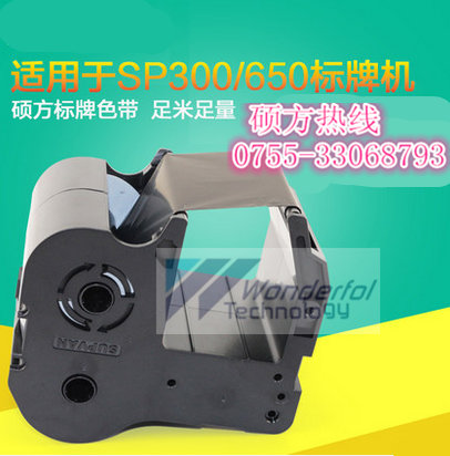 碩方標牌機色帶SP-R130B標牌打印機色帶SP-R1301B