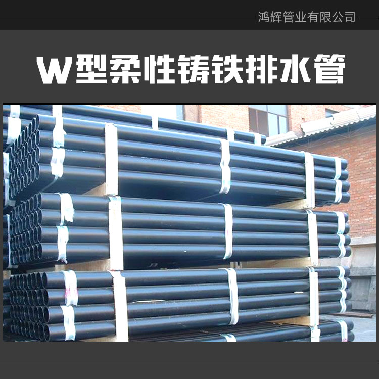 供應(yīng)W型柔性鑄鐵排水管價(jià)格柔性排水鑄鐵管w型 鑄鐵排水管