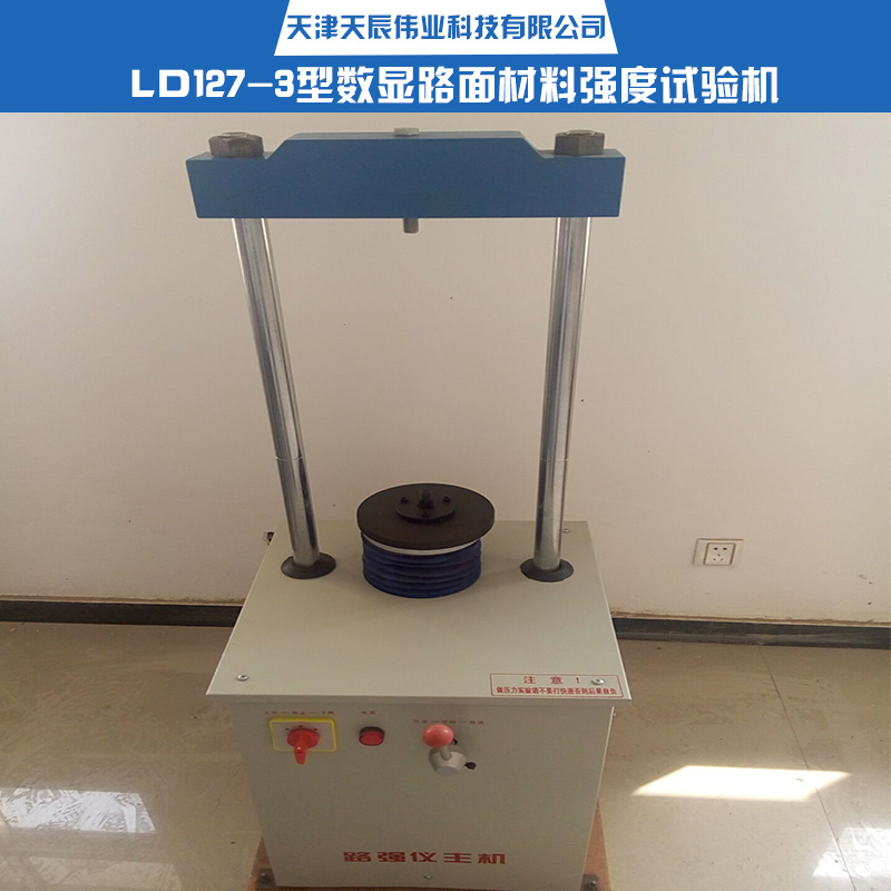 供應(yīng)數(shù)顯路面材料強(qiáng)度試驗(yàn)機(jī) 路面材料強(qiáng)度試驗(yàn)機(jī) 路強(qiáng)儀價(jià)格