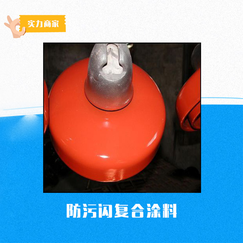 供應(yīng)防污閃復(fù)合涂料 防污閃涂料批發(fā) 復(fù)合防水涂料價(jià)格 涂料供應(yīng)商