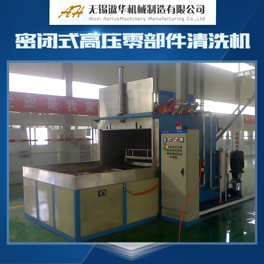 供應(yīng)密閉式高壓零部件清洗機(jī) 高壓水流清洗機(jī) 超高壓清洗機(jī)